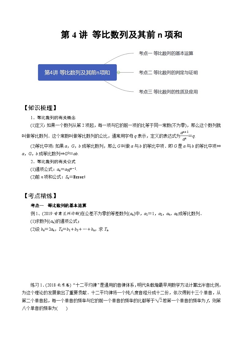 高一数学下册期末考点大串讲(人教A版)第4讲等比数列及其前n项和(知识点串讲)特训(学生版+解析)01