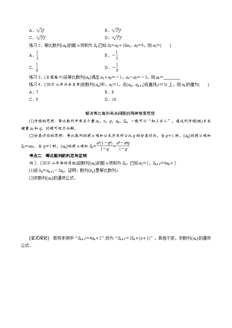 高一数学下册期末考点大串讲(人教A版)第4讲等比数列及其前n项和(知识点串讲)特训(学生版+解析)02