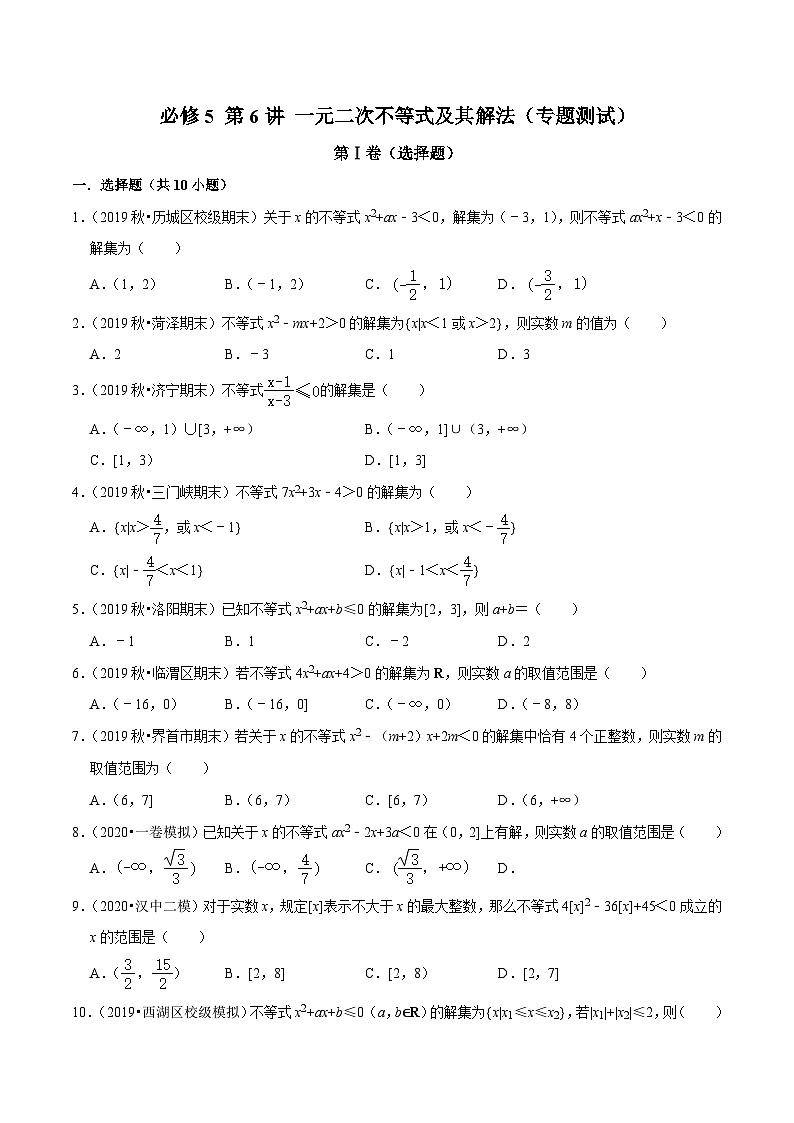 高一数学下册期末考点大串讲(人教A版)第6讲一元二次不等式及其解法(专题测试)特训(学生版+解析)第1页