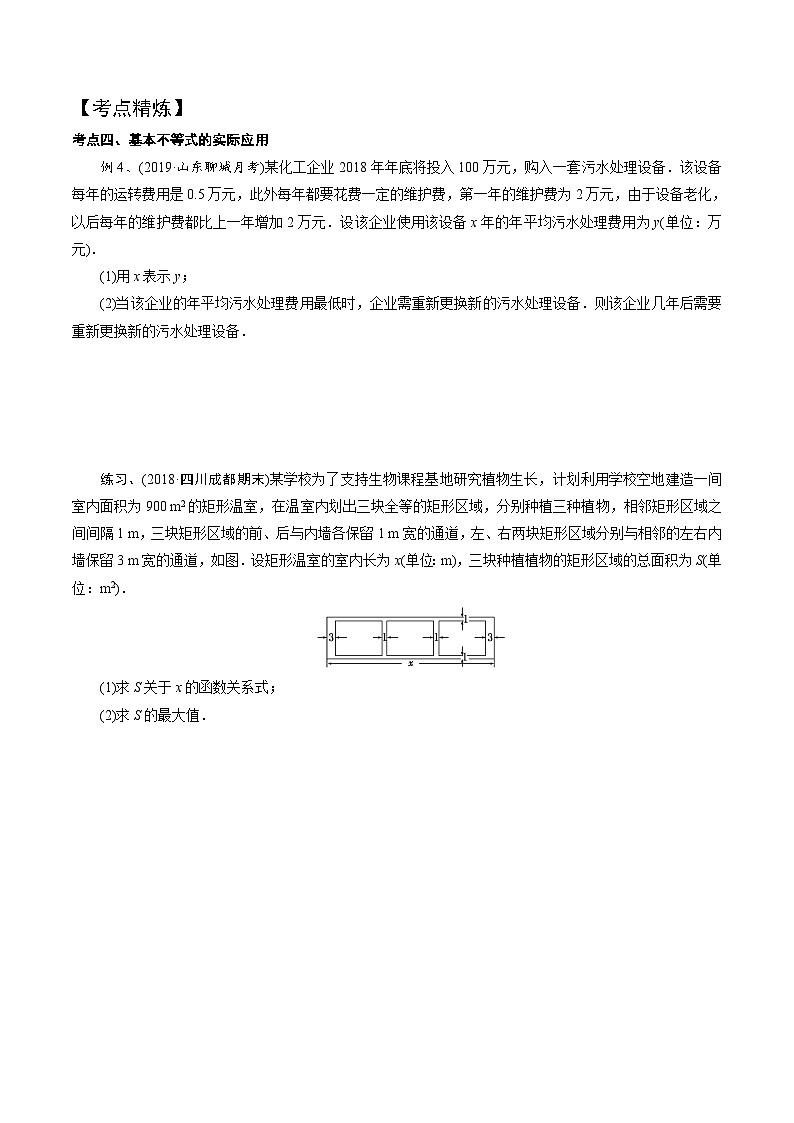 高一数学下册期末考点大串讲(人教A版)第7讲基本不等式(知识点串讲)特训(学生版+解析)第3页