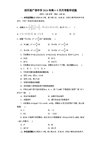 广东省肇庆市封开县广信中学2024-2025学年高一上学期9月月考数学试题