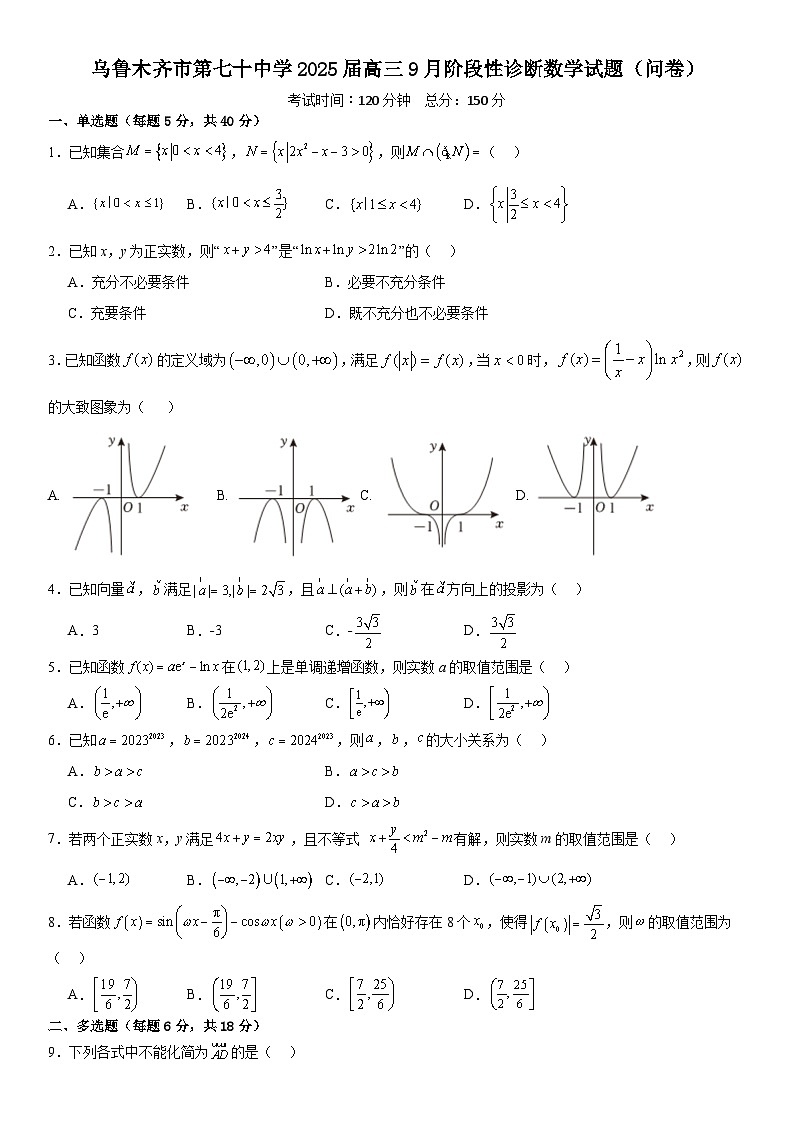 新疆乌鲁木齐市第七十中学2025届高三上学期9月阶段性诊断数学试题(问卷)第1页