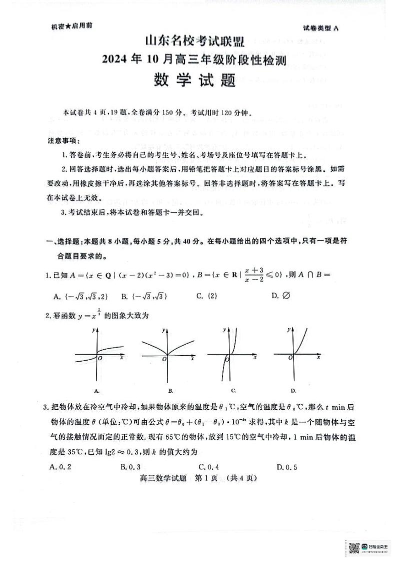 山东省名校考试联盟2024-2025学年高三上学期10月阶段性检测数学试题01
