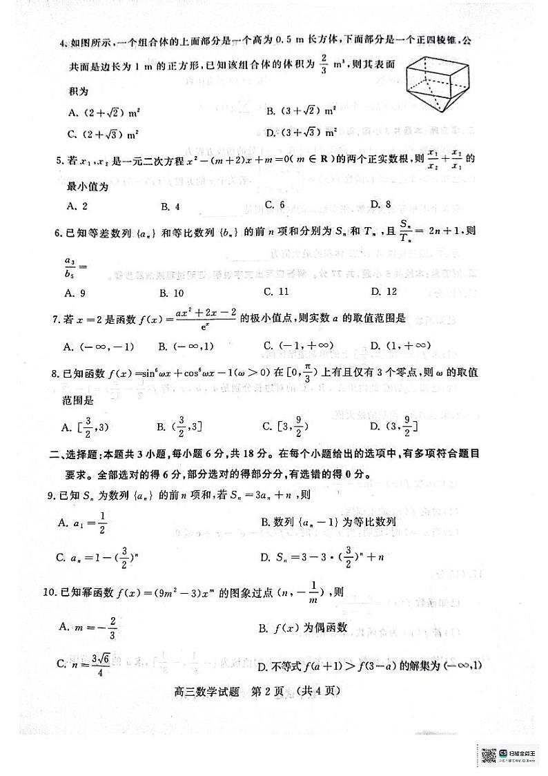 山东省名校考试联盟2024-2025学年高三上学期10月阶段性检测数学试题02