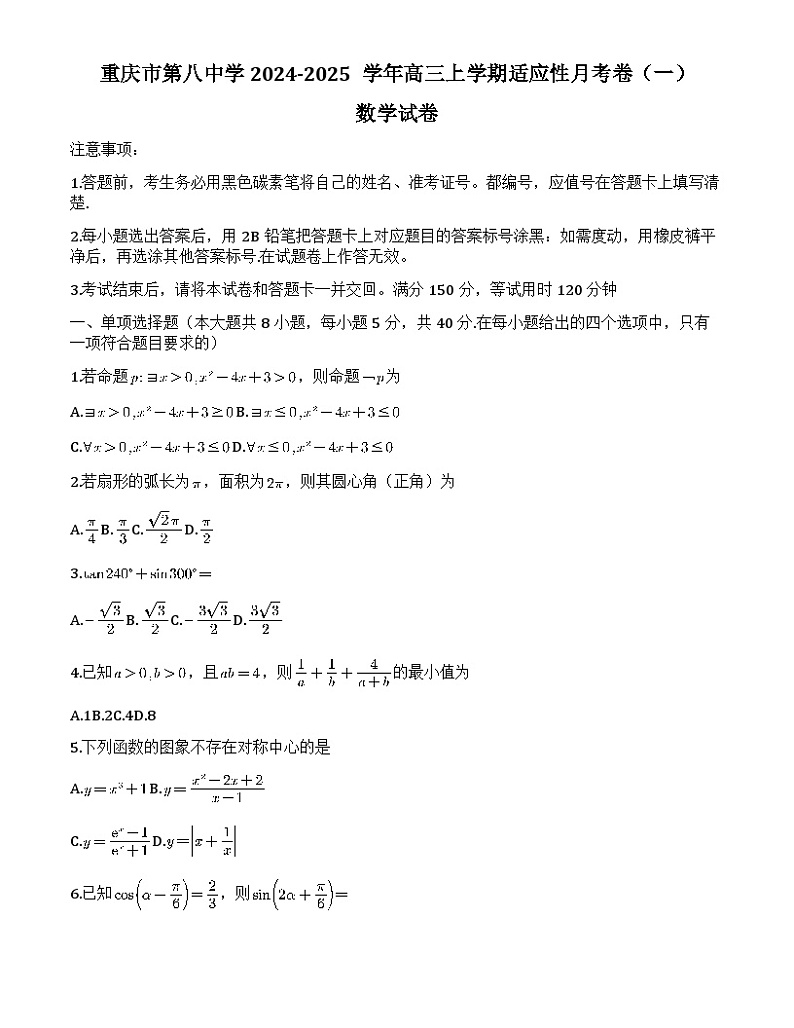 重庆市第八中学2024-2025学年高三上学期适应性月考卷(一)数学 试题Word版含解析第1页