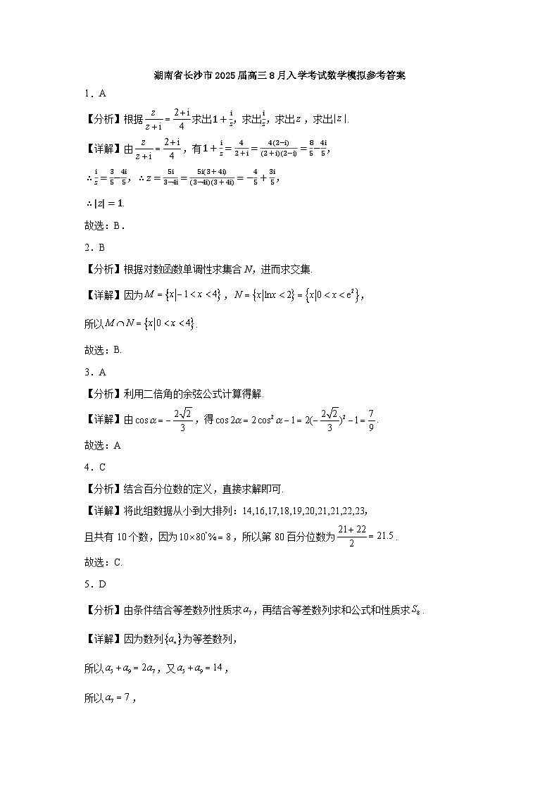 湖南省长沙市2025届高三8月入学考试数学模拟参考答案第1页