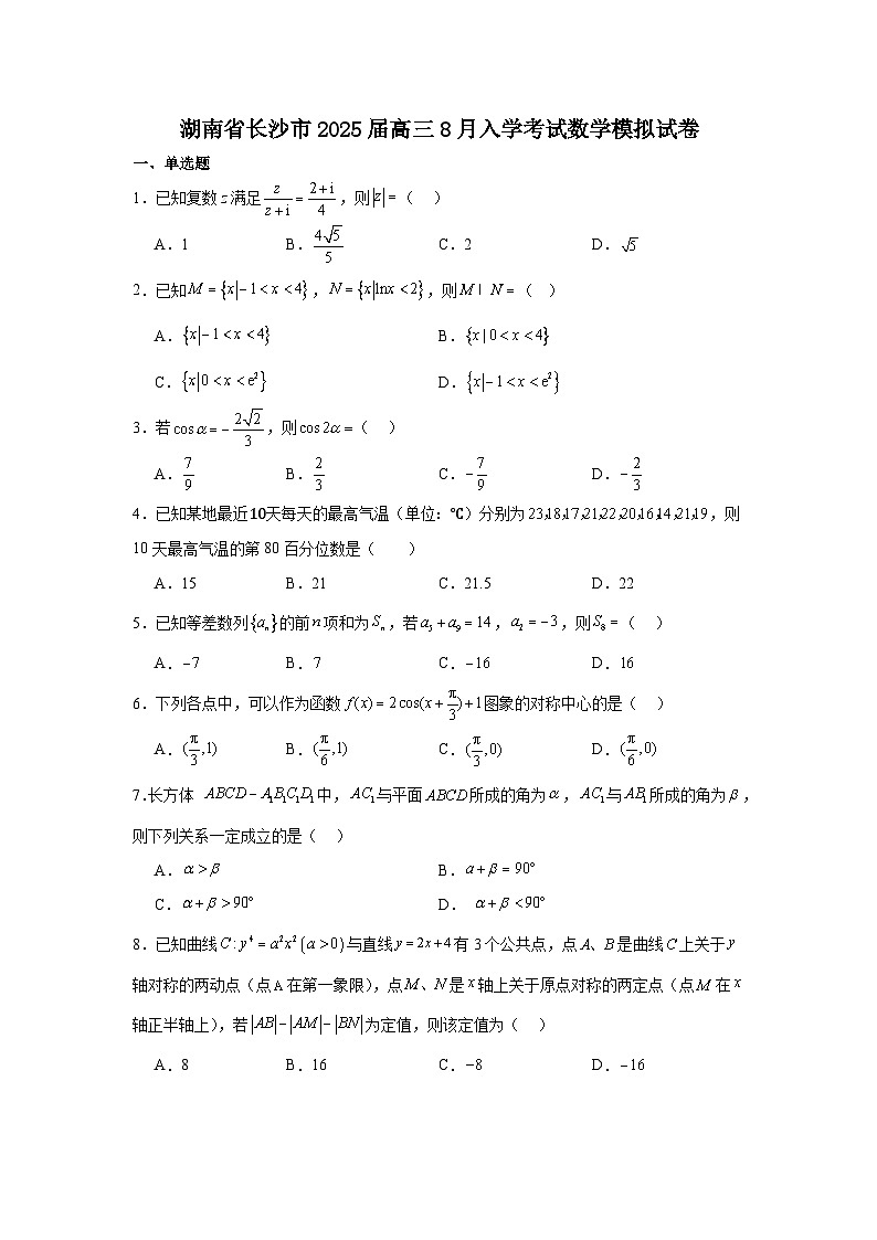湖南省长沙市2025届高三8月入学考试数学模拟试卷第1页