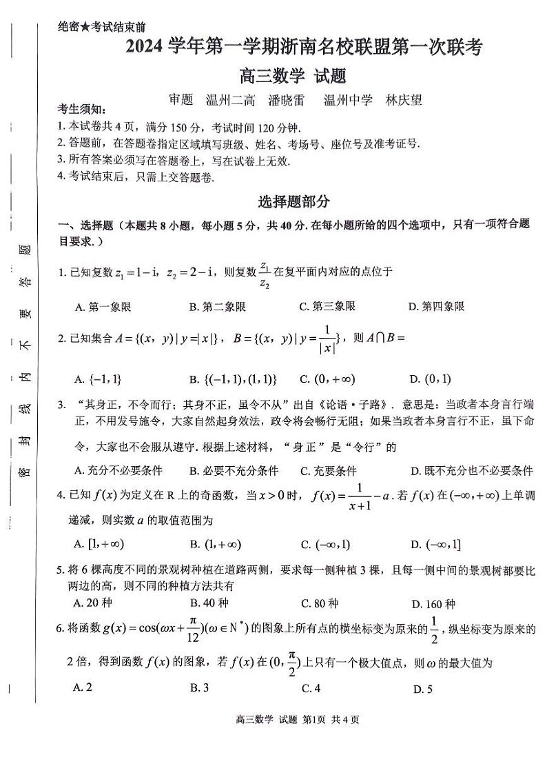 2024学年高三第一学期浙南名校联盟第一次考试数学试卷第1页
