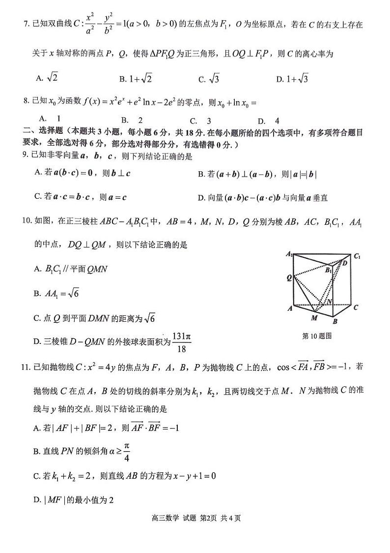 2024学年高三第一学期浙南名校联盟第一次考试数学试卷第2页