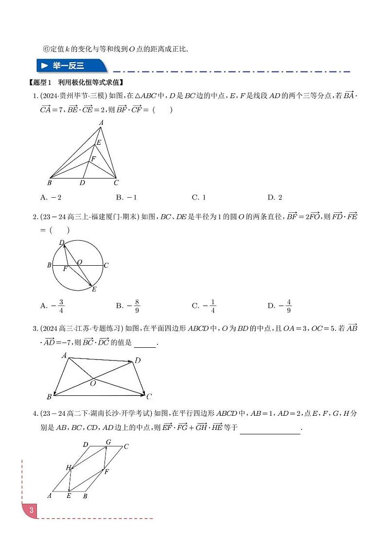 极化恒等式与等和(高)线定理【四大题型】学案-高考数学专题03