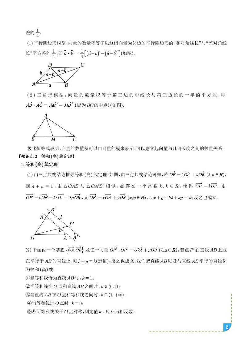 极化恒等式与等和(高)线定理【四大题型】学案-高考数学专题02