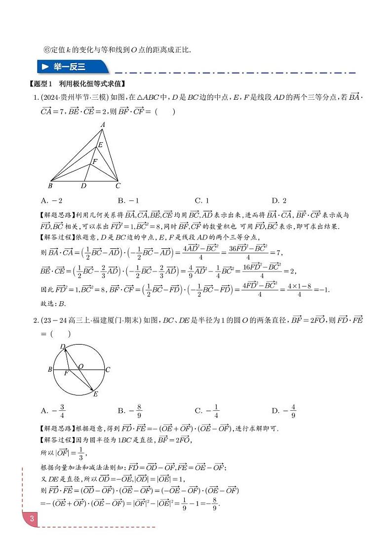 极化恒等式与等和(高)线定理【四大题型】学案-高考数学专题03