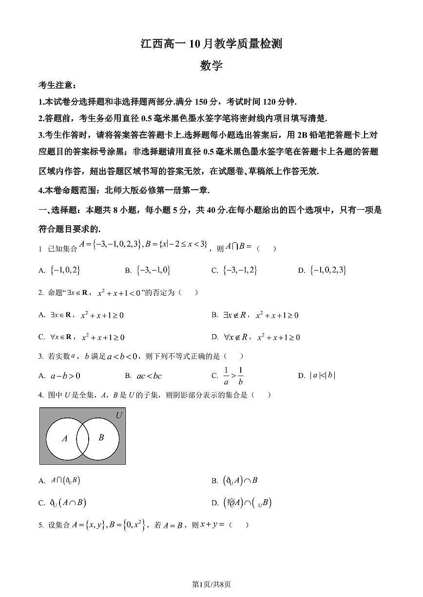 數(shù)學(xué)-江西省名校聯(lián)盟2023-2024學(xué)年高一上學(xué)期10月質(zhì)量檢測第1頁