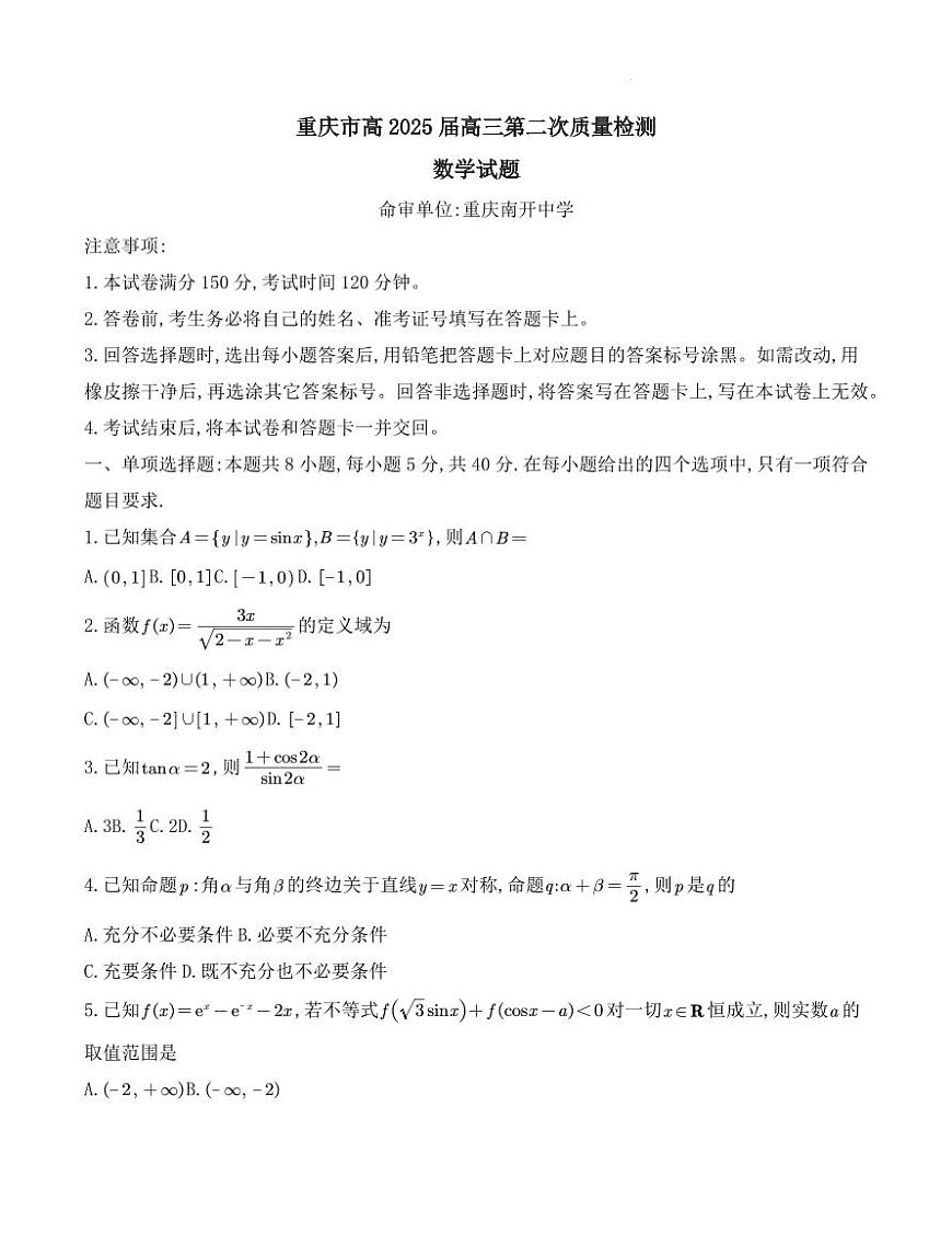 2025屆重慶南開中學校高三10月質(zhì)檢數(shù)學試題第1頁