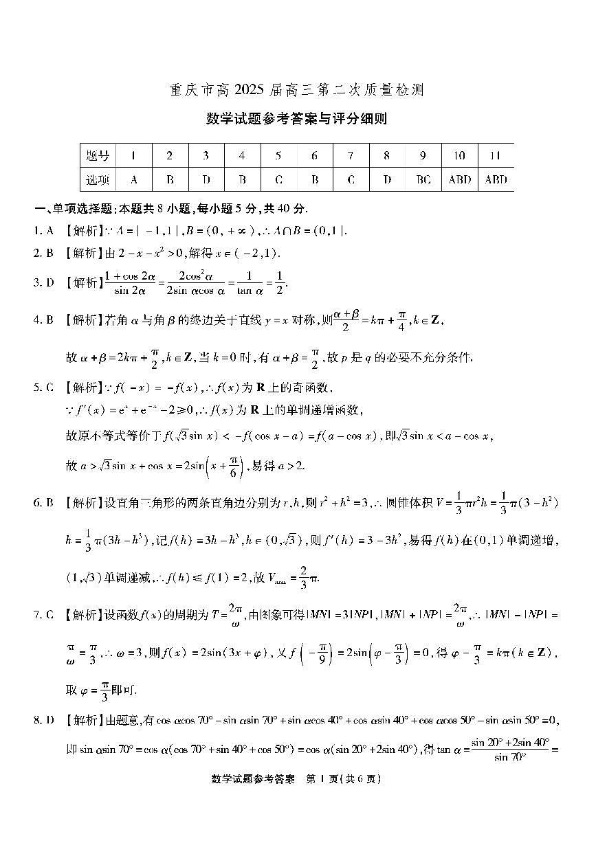 2025屆重慶南開中學校高三10月質(zhì)檢數(shù)學答案第1頁