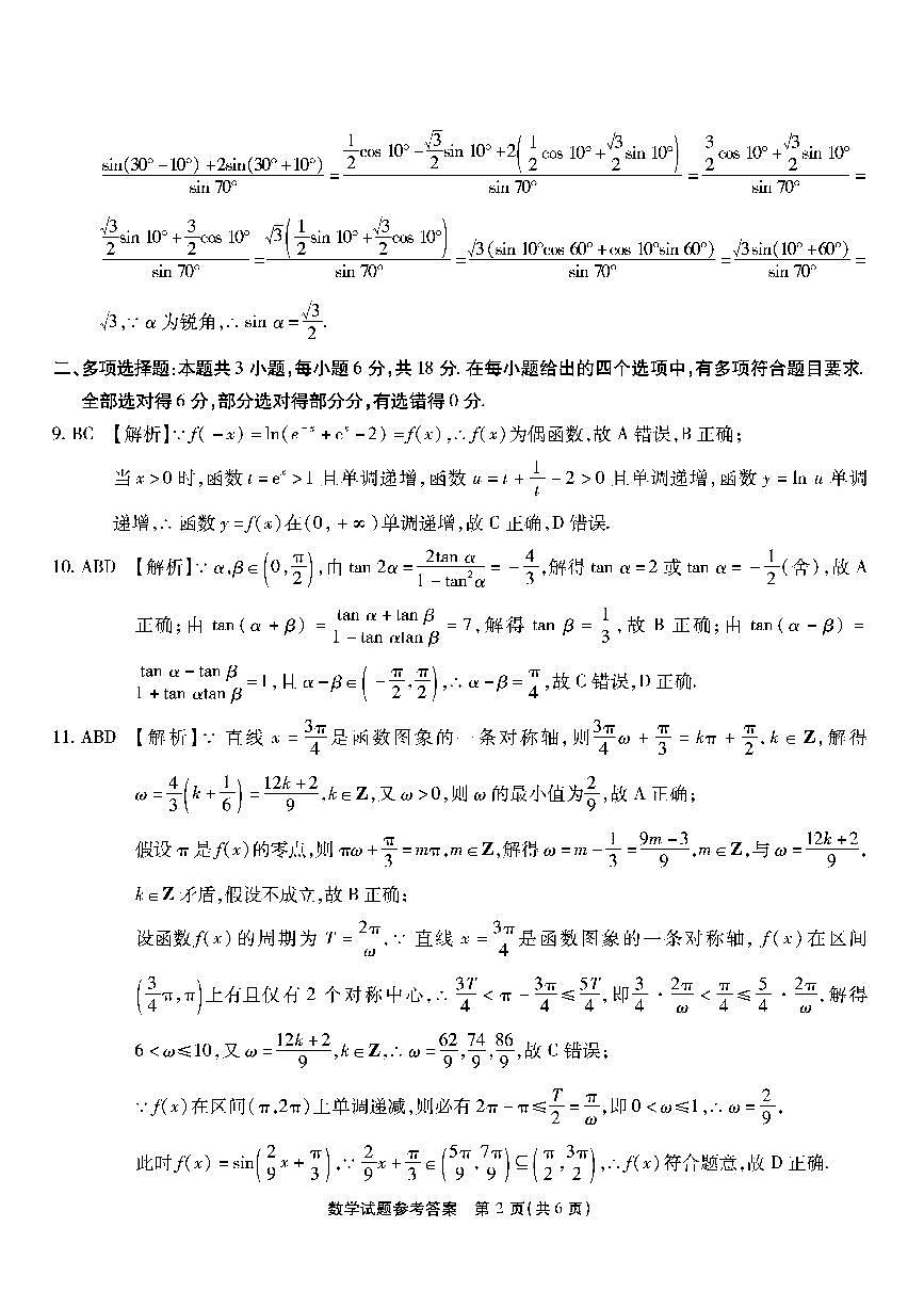 2025屆重慶南開中學校高三10月質(zhì)檢數(shù)學答案第2頁