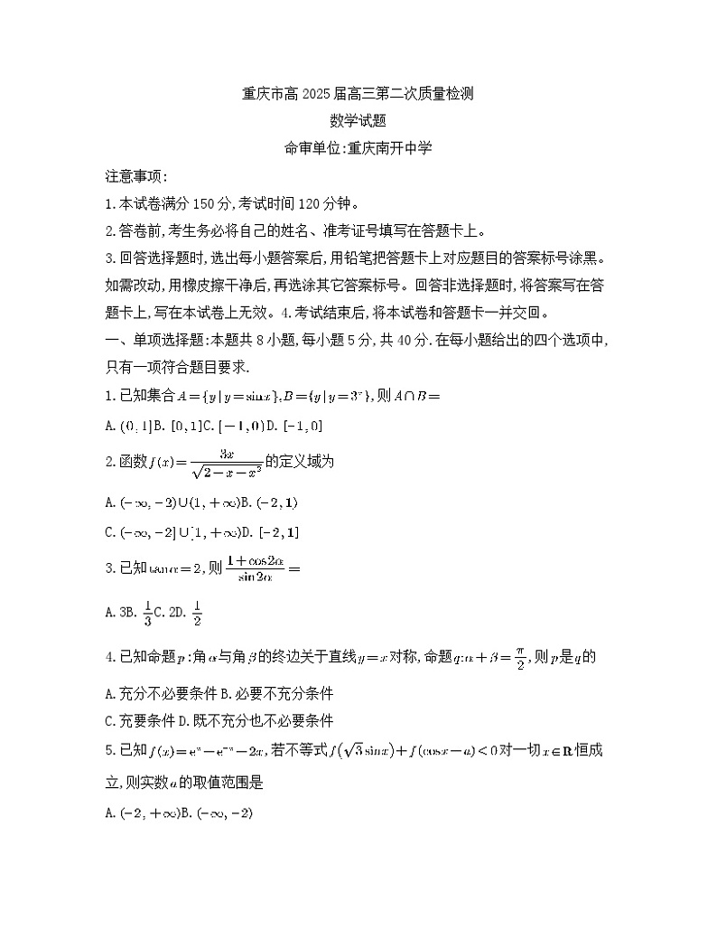 重庆市高2025届高三第二次质量检测数学试卷第1页