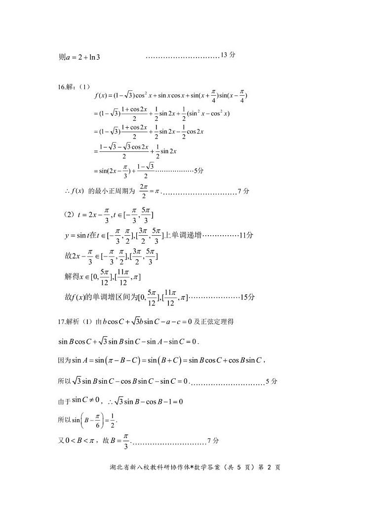 湖北省新八校协作体2024-2025学年高三上学期10月联考数学试题02