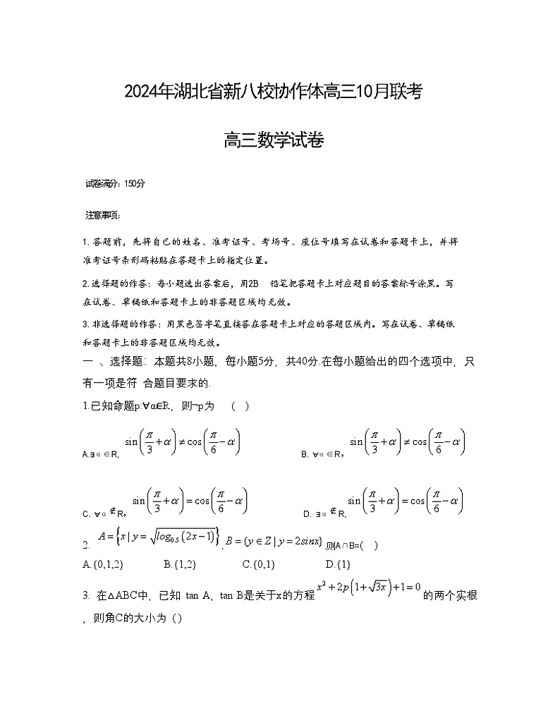 湖北省新八校协作体2024-2025学年高三上学期10月联考数学试题01