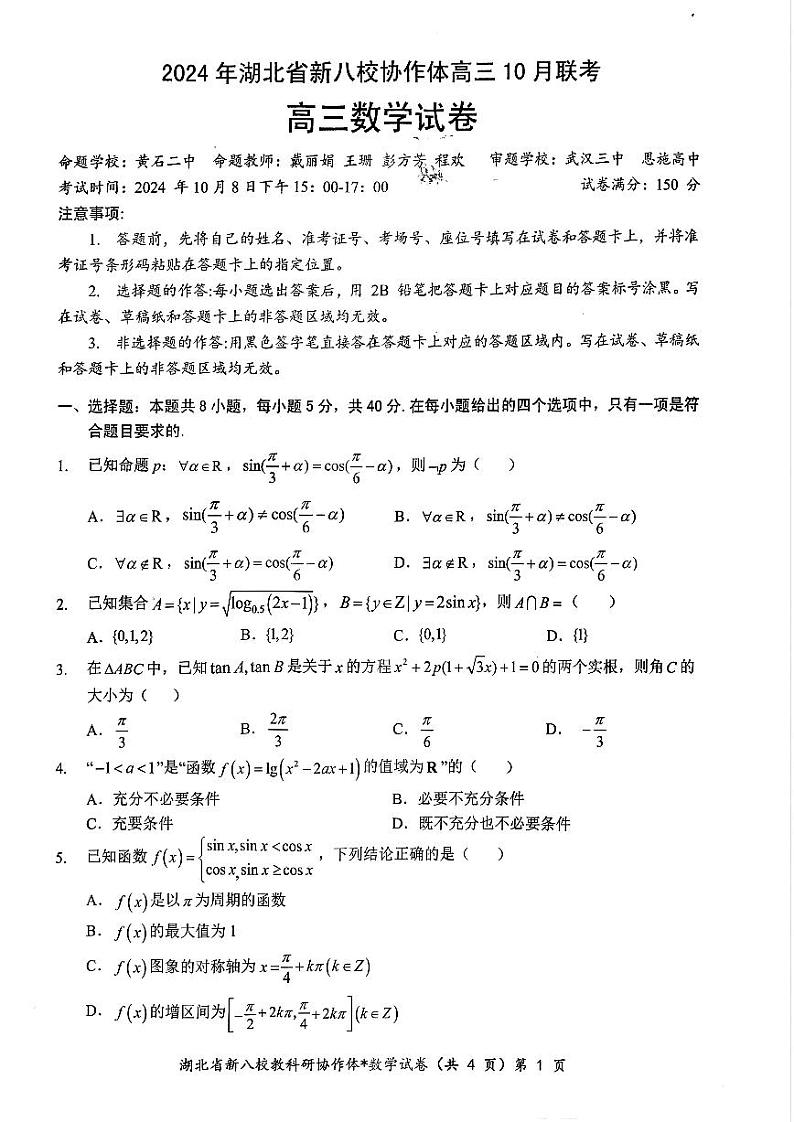 湖北省新八校协作体2024-2025学年高三上学期10月联考数学试题01