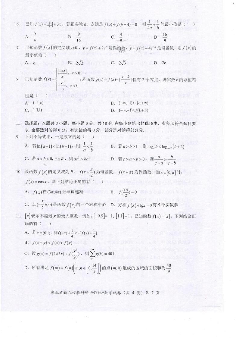 湖北省新八校协作体2024-2025学年高三上学期10月联考数学试题02