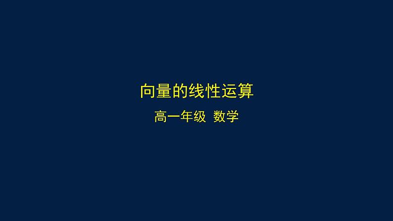 2024-2025学年高一数学必修第二册(人教B版)向量的线性运算-课件01