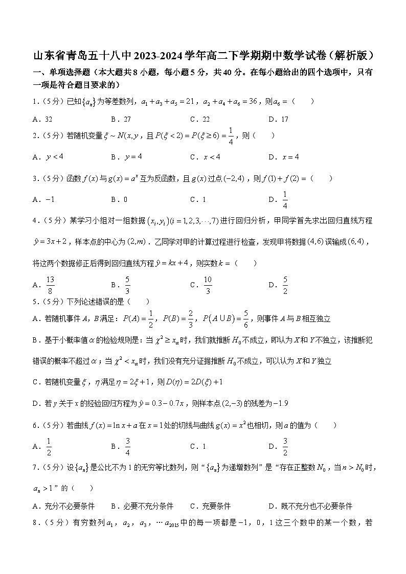 山东省青岛第五十八中学2023-2024学年高二下学期期中数学试题第1页