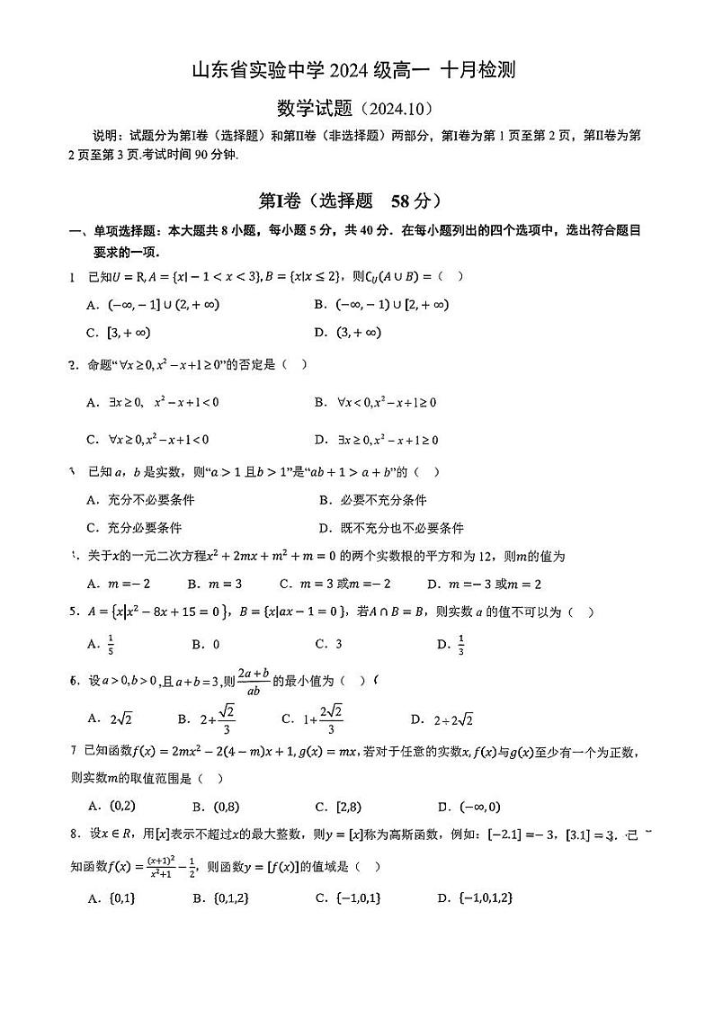 山东省实验中学2024-2025学年高一上学期10月检测数学试题第1页