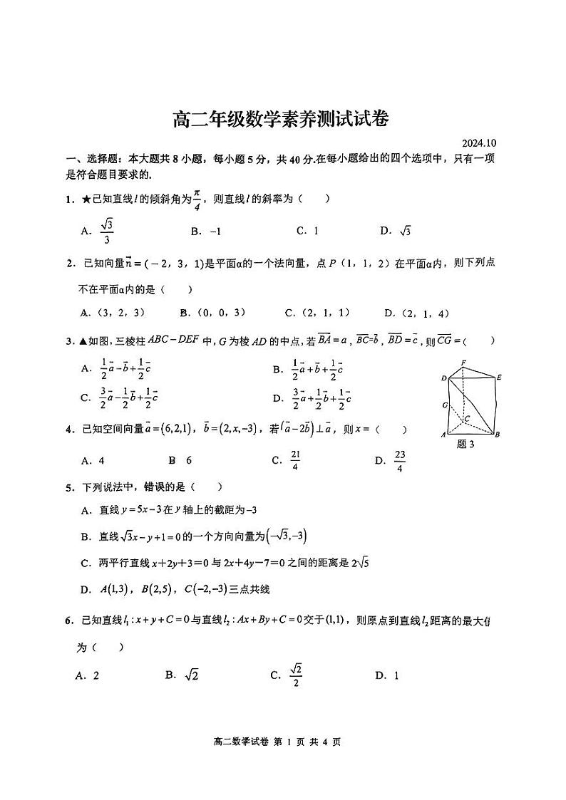江西省南昌市江西师范大学附属中学2024-2025学年高二上学期10月素养测试数学试卷第1页