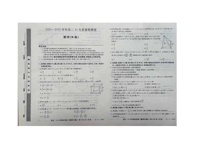 山西省大同市第二中學(xué)校等校2024-2025學(xué)年高二上學(xué)期10月質(zhì)量檢測(cè)數(shù)學(xué)試卷第1頁(yè)
