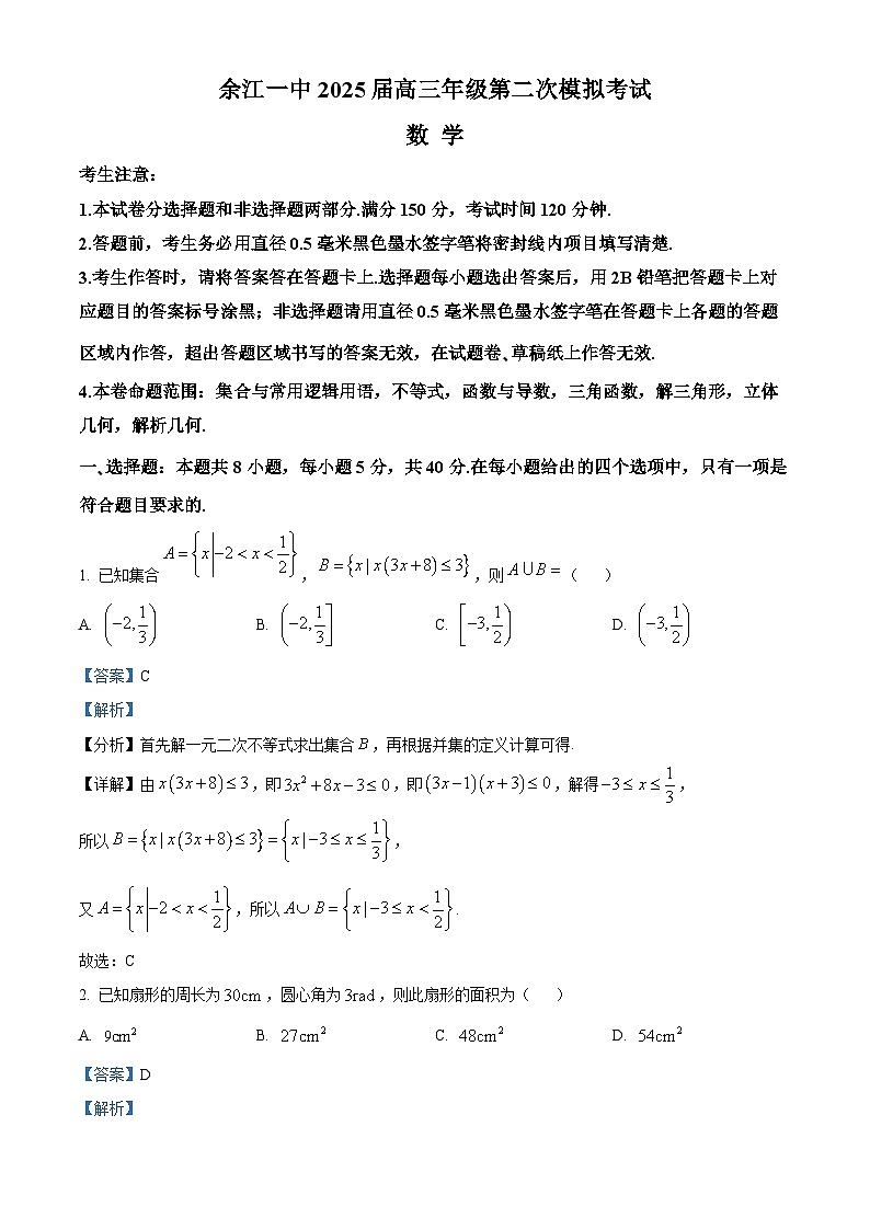 江西省鹰潭市余江区第一中学2024-2025学年高三上学期第二次模拟考试(10月月考)数学试题 Word版含解析第1页