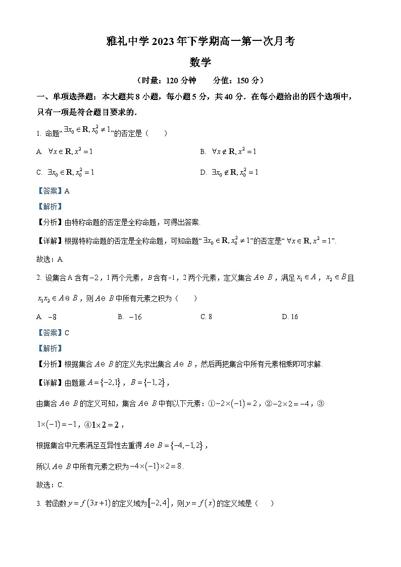 湖南省长沙市雅礼中学2023-2024学年高一上学期第一次月考数学试题(Word版附解析)01