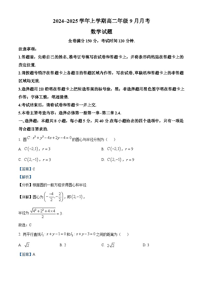 河南省平顶山市叶县高级中学2024-2025学年高二上学期9月月考数学试卷  Word版含解析第1页