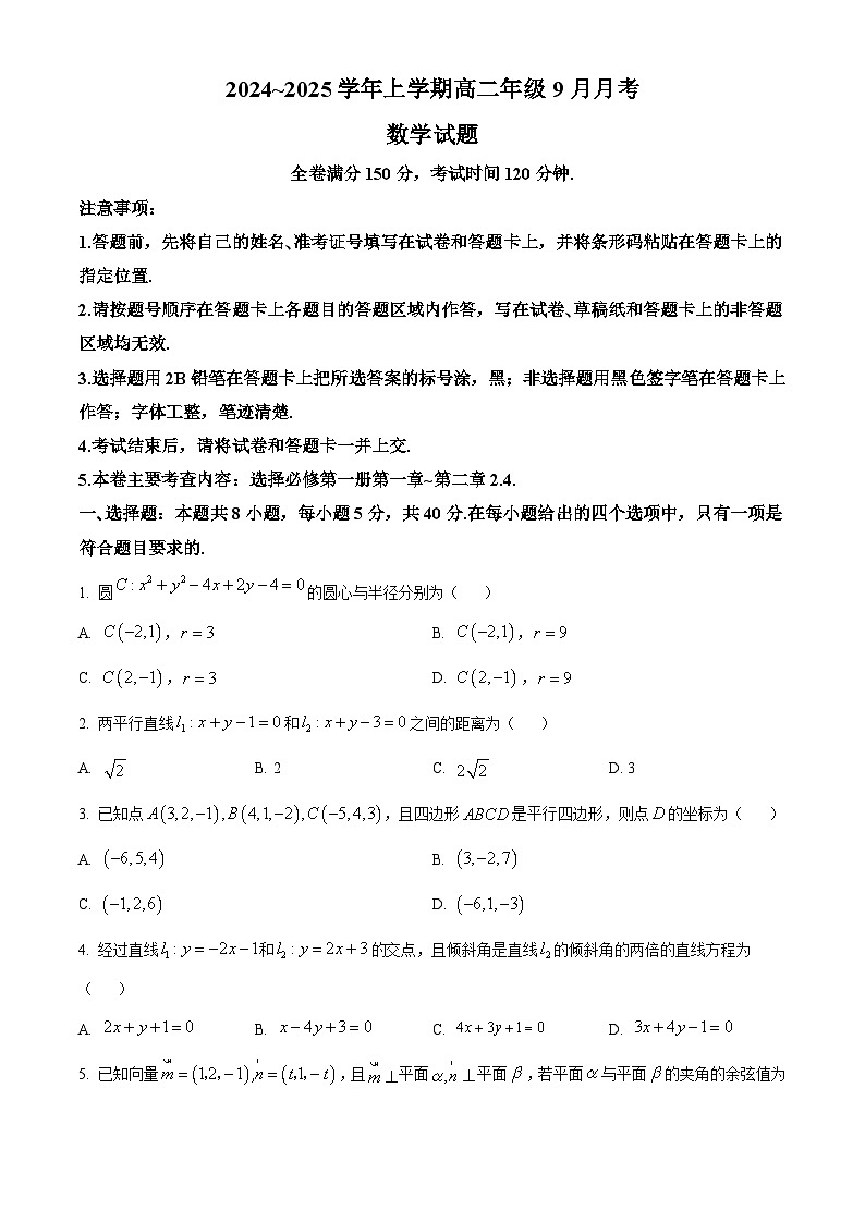 河南省平顶山市叶县高级中学2024-2025学年高二上学期9月月考数学试卷  Word版无答案第1页