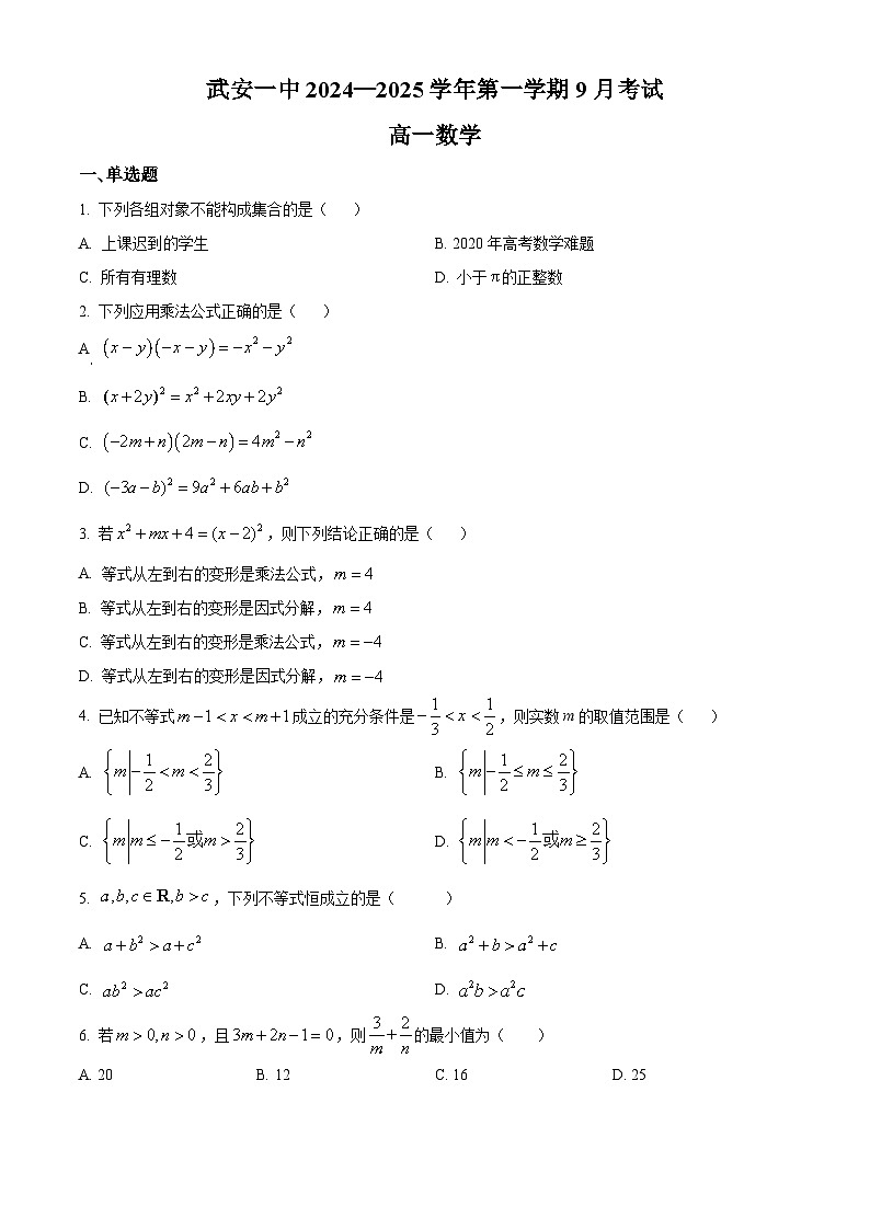 河北省邯郸市武安市第一中学2024-2025学年高一上学期9月月考数学试题 Word版无答案第1页