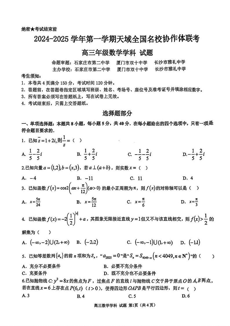 天域全国名校协作体浙江省2025届高三上学期10月联考数学试题(PDF版附解析)第1页