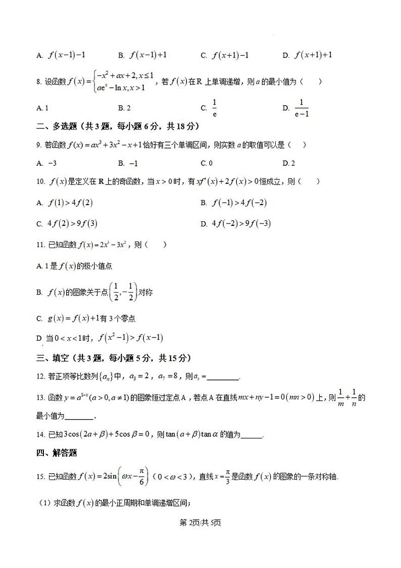 山西省大同市第一中学2024-2025学年高三上学期9月月考数学试题(PDF版附答案)第2页