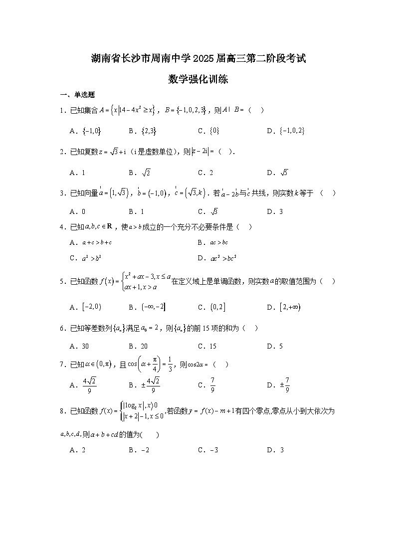 湖南省长沙市周南教育集团2025届高三上学期10月第二次月考数学强化训练第1页