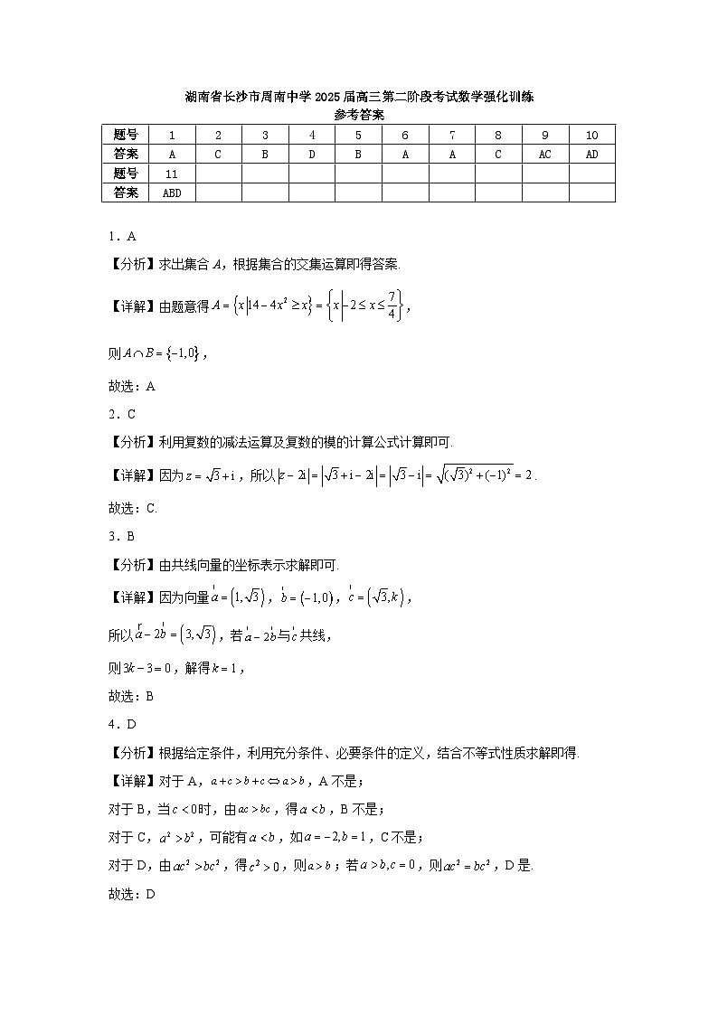 湖南省长沙市周南教育集团2025届高三上学期10月第二次月考数学强化训练参考答案第1页