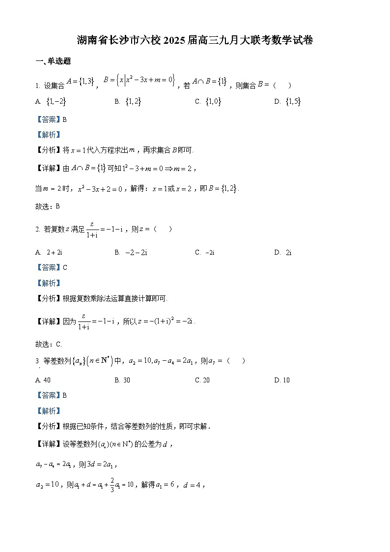 湖南省长沙市六校2025届高三九月大联考数学试卷 Word版含解析第1页