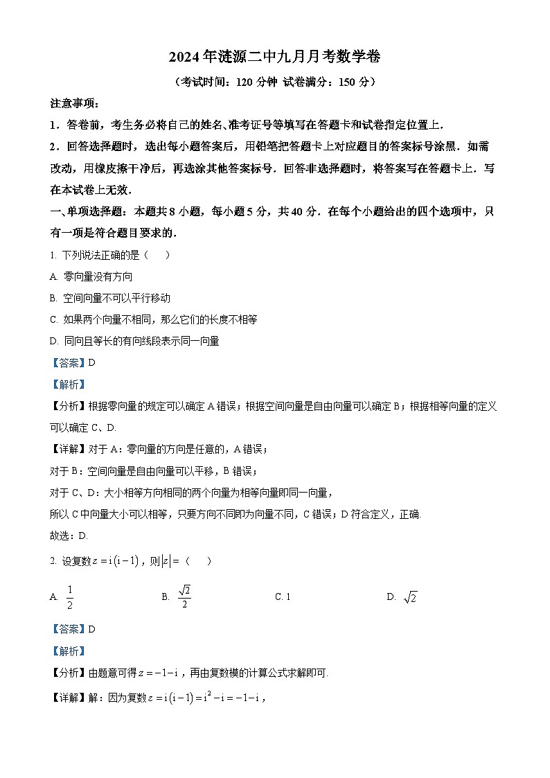 湖南省娄底市涟源市部分学校2024-2025学年高二上学期9月联考数学试题(Word版附解析)01
