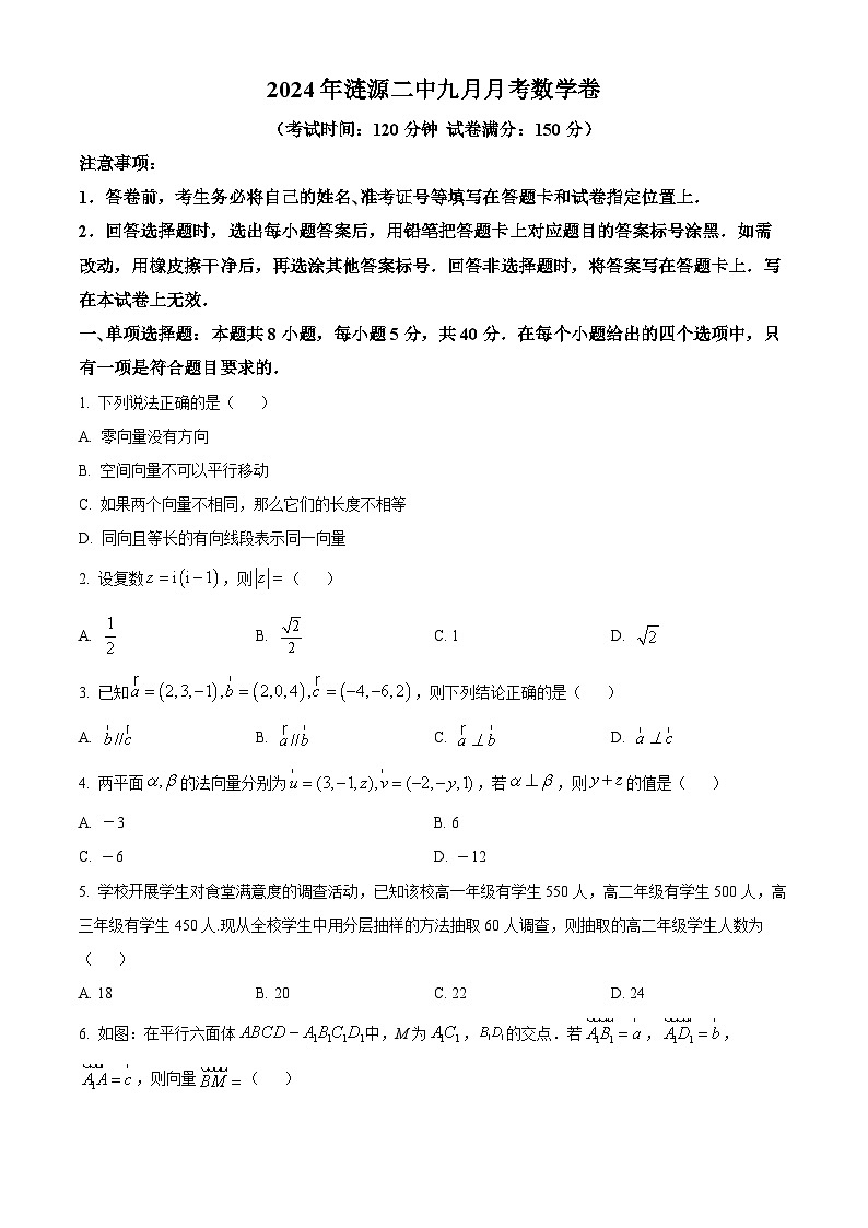 湖南省娄底市涟源市部分学校2024-2025学年高二上学期9月联考数学试题(Word版附解析)01