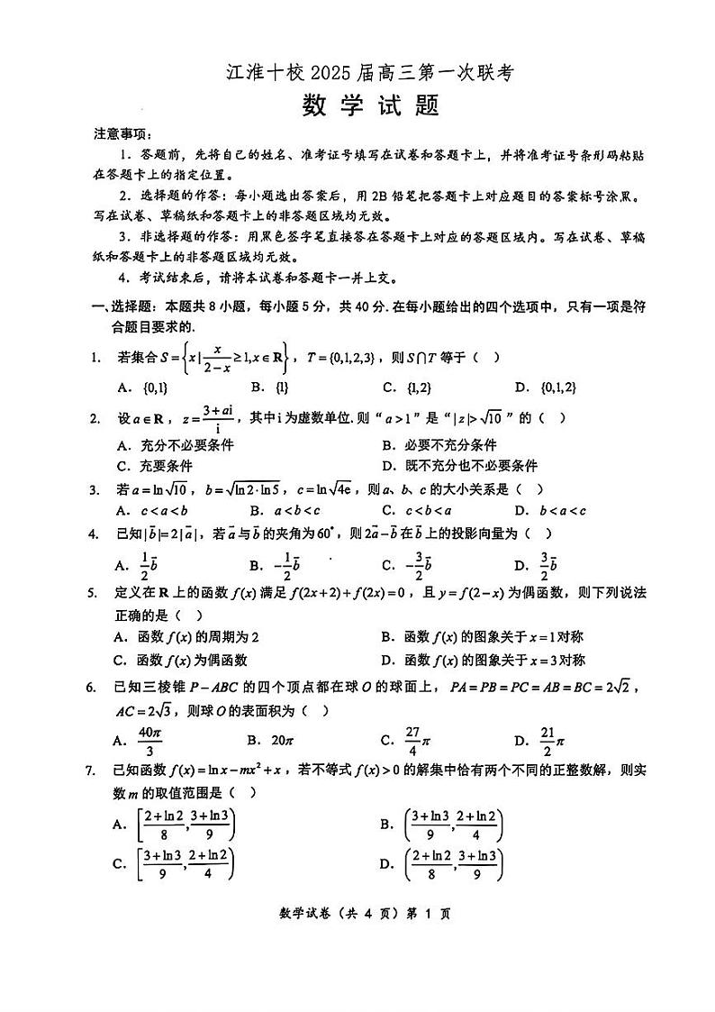 安徽省江淮十校2025届高三第一次联考(一模)数学试卷第1页