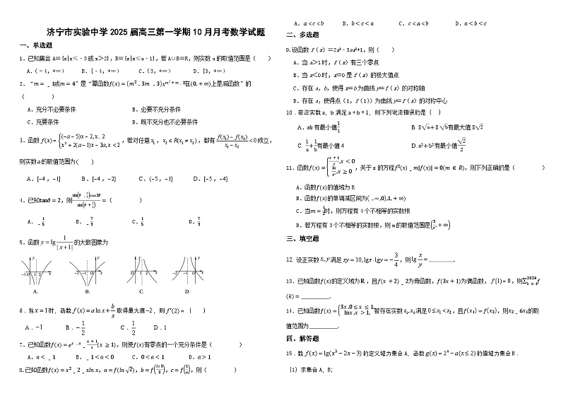 济宁市实验中学2025届高三第一学期10月月考数学试题试题第1页