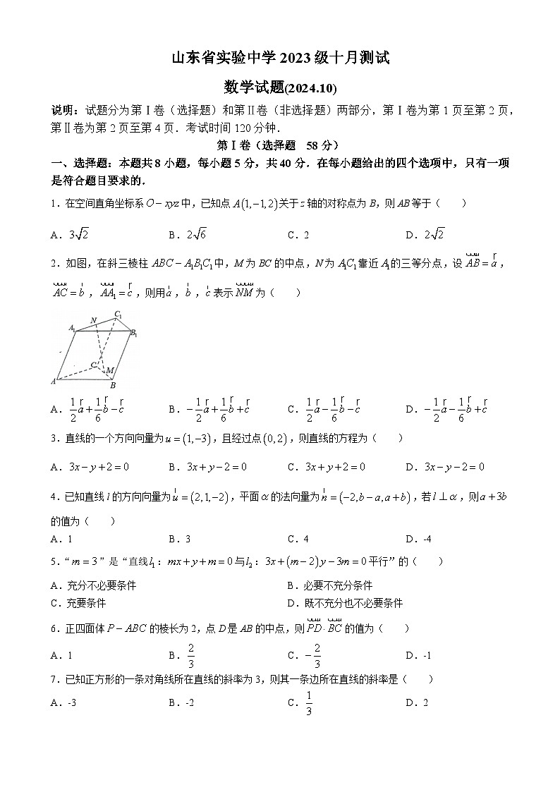 山东省实验中学2024-2025学年高二上学期10月测试数学试题(无答案)第1页
