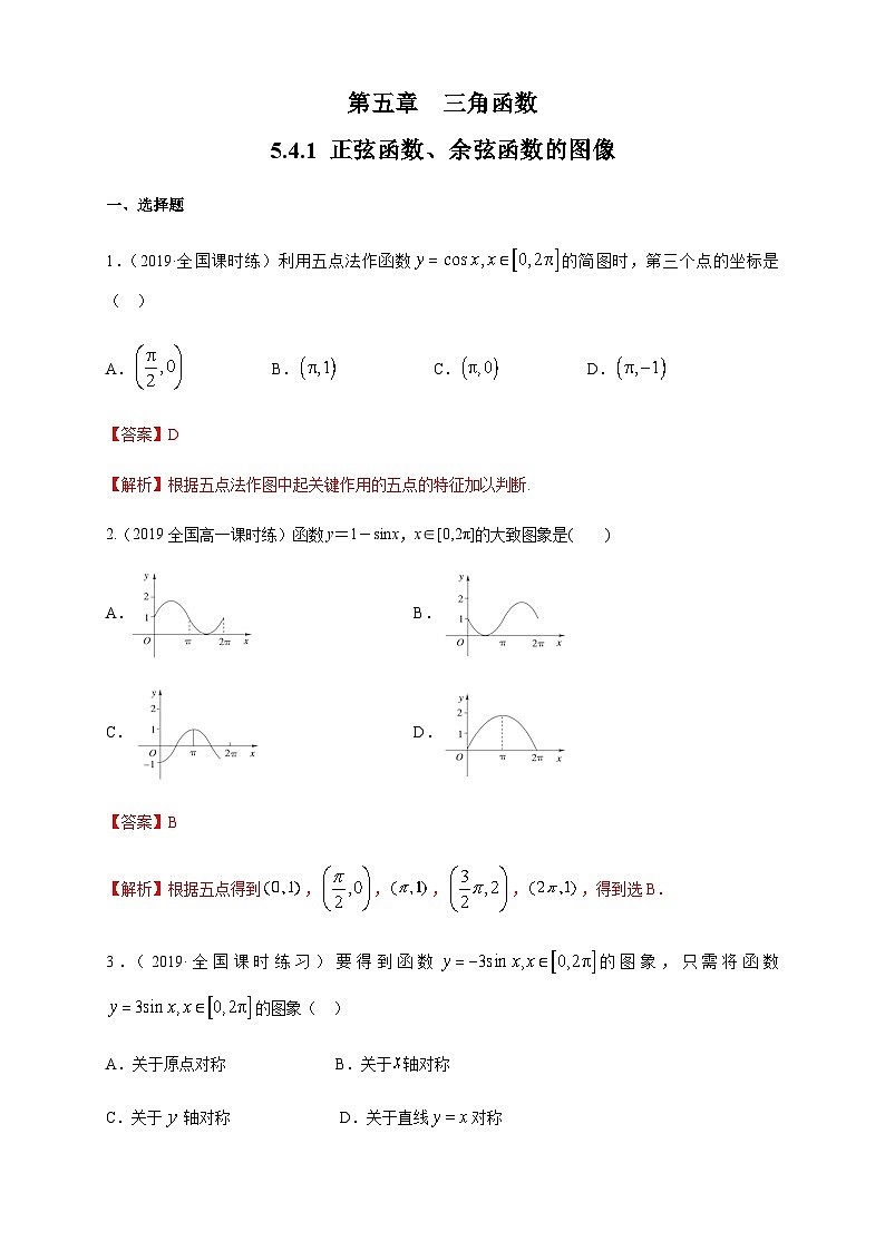 新人教版高中数学A版必修一同步练习5.4.1 正弦函数、余弦函数的图像01