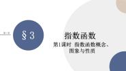 高中数学人教版新课标B必修13.1.2指数函数教学ppt课件