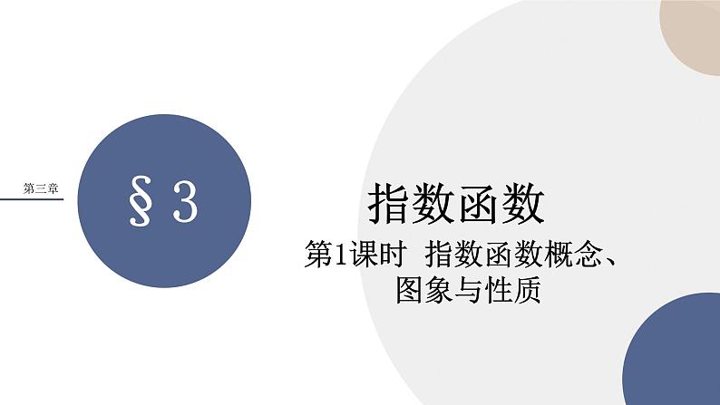 2024-2025学年高一数学必修第一册(北师版)教学课件 第三章-§3 指数函数 第1课时指数函数概念、图象与性质第1页