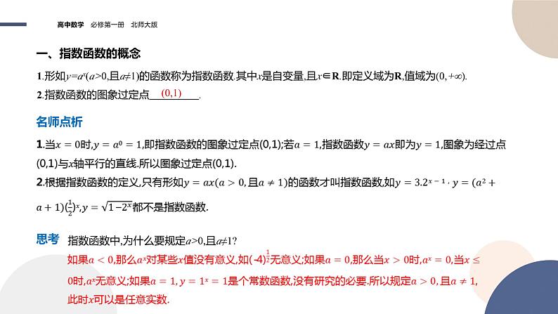 2024-2025学年高一数学必修第一册(北师版)教学课件 第三章-§3 指数函数 第1课时指数函数概念、图象与性质第4页