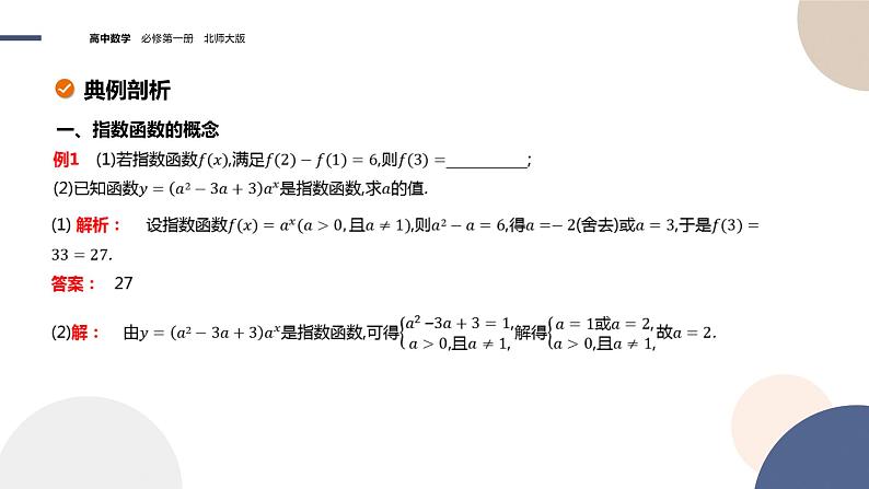 2024-2025学年高一数学必修第一册(北师版)教学课件 第三章-§3 指数函数 第1课时指数函数概念、图象与性质第8页